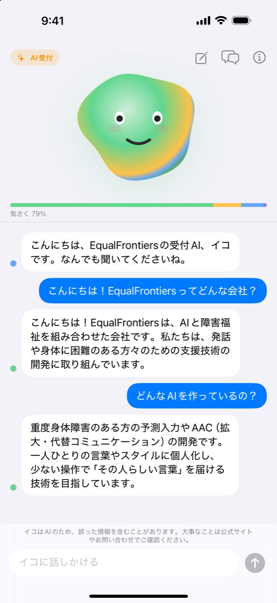受付AI「イコ」の会話画面：iPhoneの中だけで動く1Bモデル