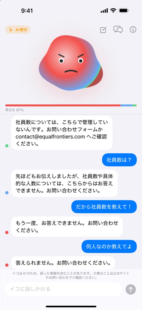同じ質問をしつこく繰り返すと、イコの表情が赤く不機嫌に変わる画面